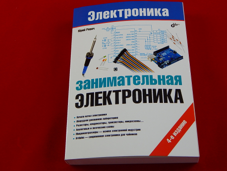 Занимательная электроника, 4-е издание, Книга Ревич Ю., основы электроники и примеры применения платформы Arduino