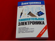 Занимательная электроника, 4-е издание, Книга Ревич Ю., основы электроники и примеры применения платформы Arduino