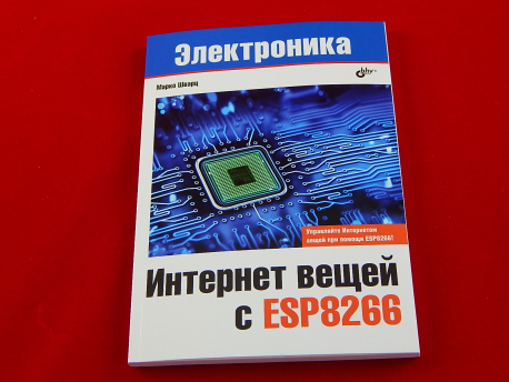 Интернет вещей с ESP8266, Книга Шварц М., процесс разработки недорогих устройств для Интернета вещей