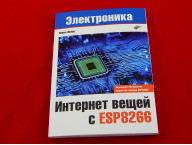 Интернет вещей с ESP8266, Книга Шварц М., процесс разработки недорогих устройств для Интернета вещей