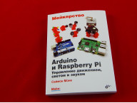 Мейкерство. Arduino и Raspberry Pi. Управление движением, светом и звуком. Книга Монк С