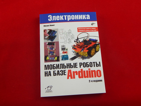 Мобильные роботы на базе Arduino, 2-е издание, Книга Момота М., руководство для начинающих по построению мобильных роботов