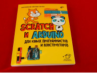 Scratch для юных программистов, Книга Голикова Д., основы программирования на языке Scratch