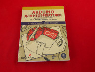 Arduino для изобретателей. Обучение электронике на 10 занимательных проектах
