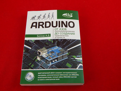 ARDUINO. От азов программирования до создания практических устройств