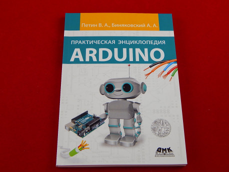 Практическая энциклопедия Arduino