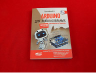 Arduino для любознательных, Или паровозик из Ромашкова