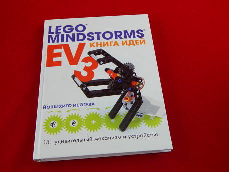 Книга идей LEGO MINDSTORMS EV3. 181 удивительный механизм и устройство