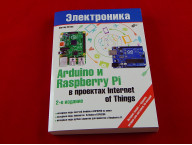 Arduino и Raspberry Pi в проектах Internet of Things 2-е издание, Книга
