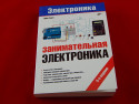 Занимательная электроника, 5-е издание, Книга Ревич Ю., основы электроники и примеры применения платформы Arduino