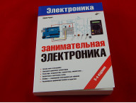 Занимательная электроника, 5-е издание, Книга Ревич Ю., основы электроники и примеры применения платформы Arduino