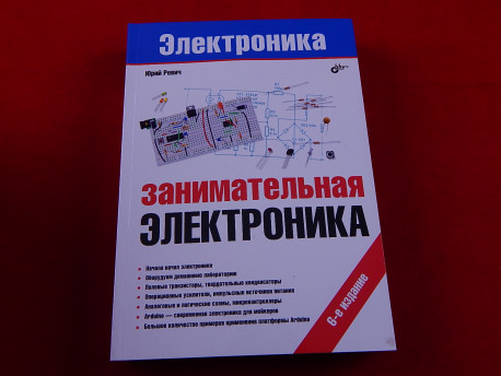 Занимательная электроника, 6-е издание