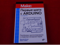 Первые шаги с Arduino, 4 издание