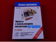 Проекты с использованием контроллера Arduino. 4-е издание