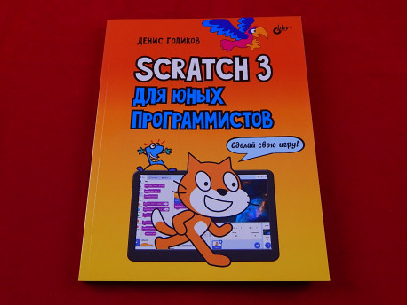 Scratch 3 для юных программистов, Книга Голикова Д., основы программирования на языке Scratch 3