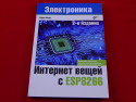 Электроника интернет вещей с ESP8266, 2-е издание