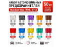 Набор автомобильных предохранителей №1, 10 видов Standart по 5 шт., 50 шт.