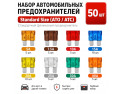 Набор автомобильных предохранителей №2, 8 видов Standart, 50 шт.