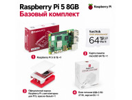Набор Raspberry Pi 5 8GB Starter Kit, microSD 64GB, корпус, блок питания 27W EU