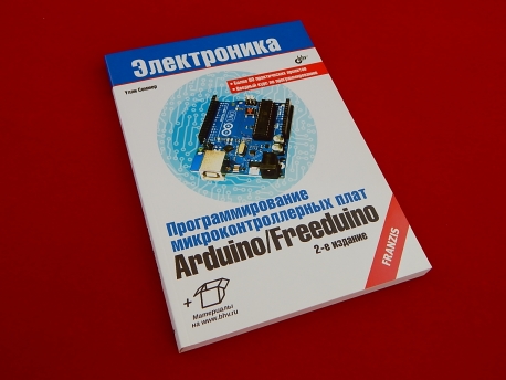 Программирование микроконтроллерных плат Arduino/Free duino (пер. с нем., 2-е изд.)