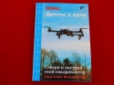 Дроны с нуля, Книга Килби Т и Килби Б., практические аспекты эксплуатации дронов