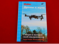 Дроны с нуля, Книга Килби Т и Килби Б., практические аспекты эксплуатации дронов