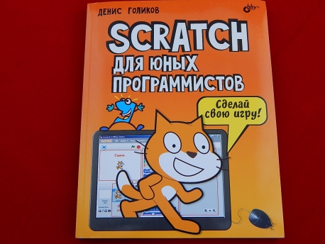 Scratch для юных программистов, Книга Голикова Д., основы программирования на языке Scratch