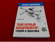 Твой первый квадрокоптер: теория и практика, Книга Яценкова В., практические аспекты изготовления и эксплуатации квадрокоптеров